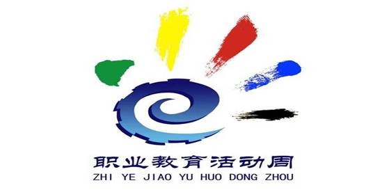 职业教育活动周